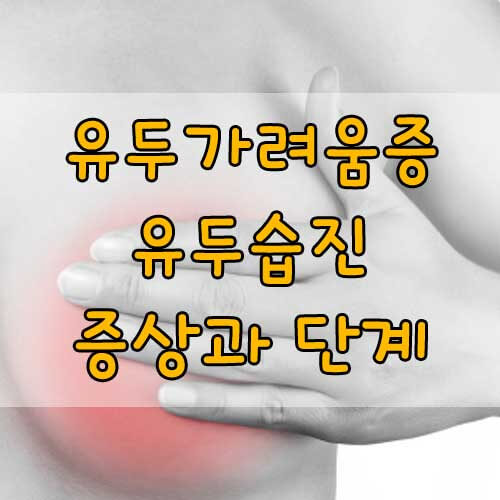 유두가려움증, 유두습진이 있다면 반드시 알아야 할 증상과 단계
