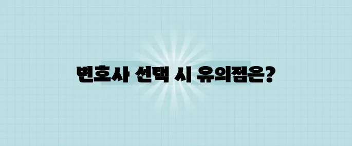교통사고 변호사 선임 전 반드시 체크해야 할 5가지 팁
