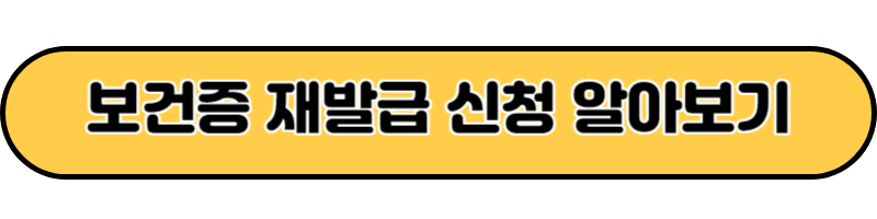 보건증 재발급 신청 알아보기