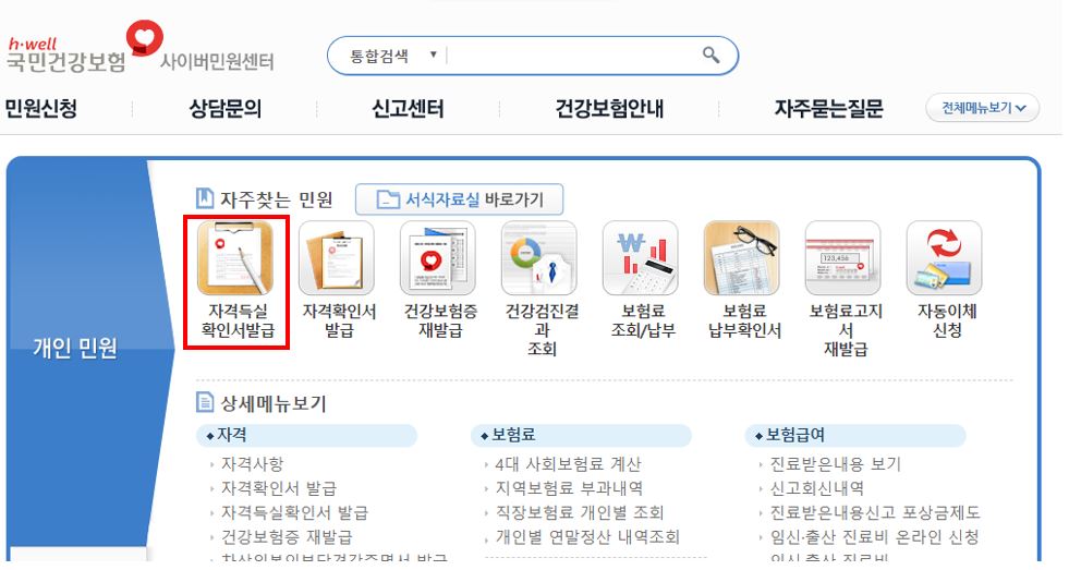 건강보험 자격득실확인서 인터넷발급