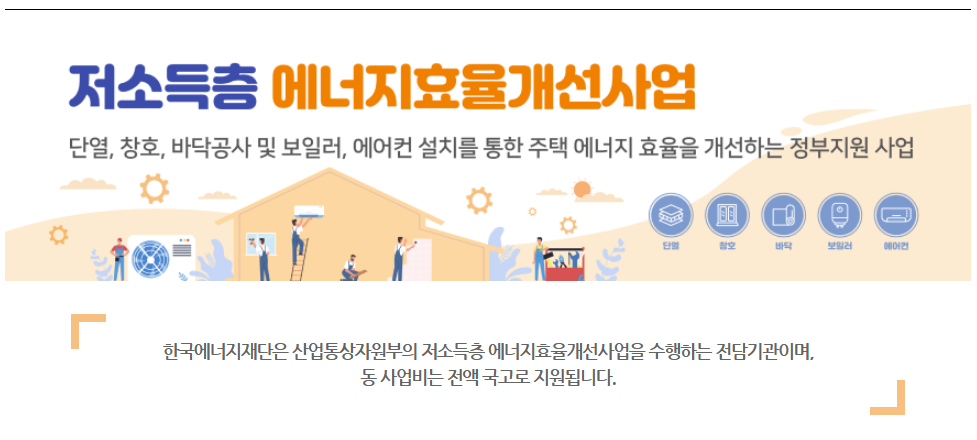저소득층 에너지효율개선 신청하기