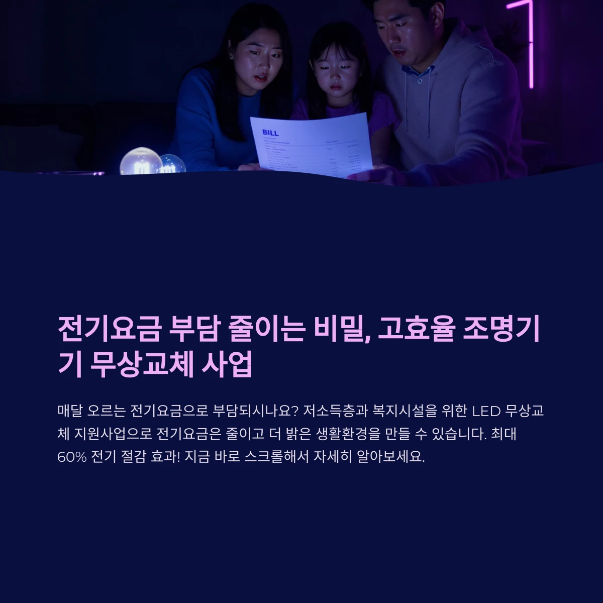 저소득 에너지취약층 고효율 조명기기 LED 무상교체 지원사업 핵심요약