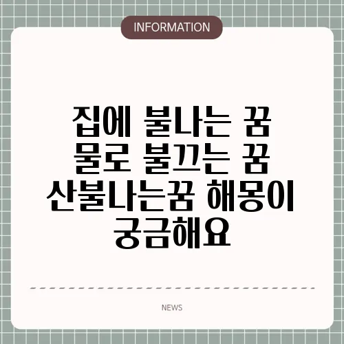 집에 불나는 꿈 물로 불끄는 꿈 산불나는꿈 해몽이 궁금해요