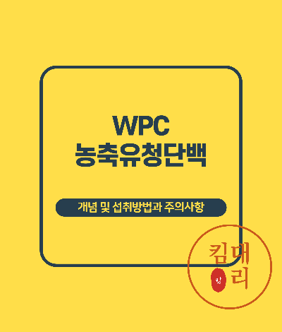 농축유청단백(wpc)