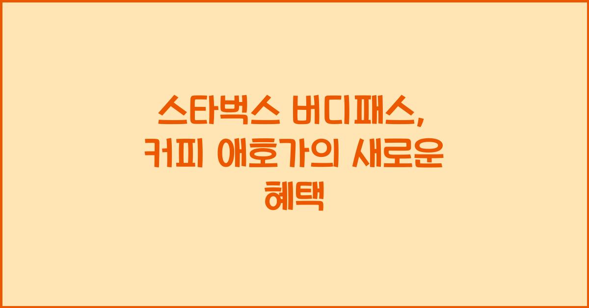 스타벅스 버디패스