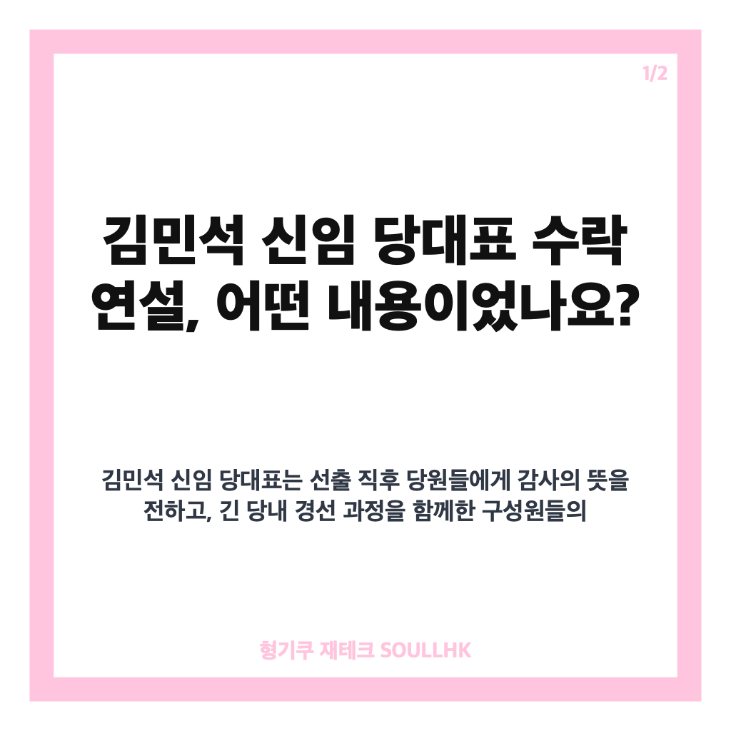 김민석 신임 당대표 수락 연설 핵심 내용과 민생중심 정치 방향 카드뉴스 1