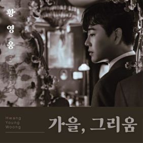 황영웅 - 가을, 그리움