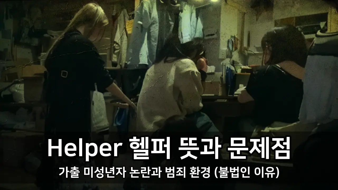 Helper 헬퍼 뜻과 문제점 - 가출 미성년자 논란과 범죄 환경 (불법인 이유)