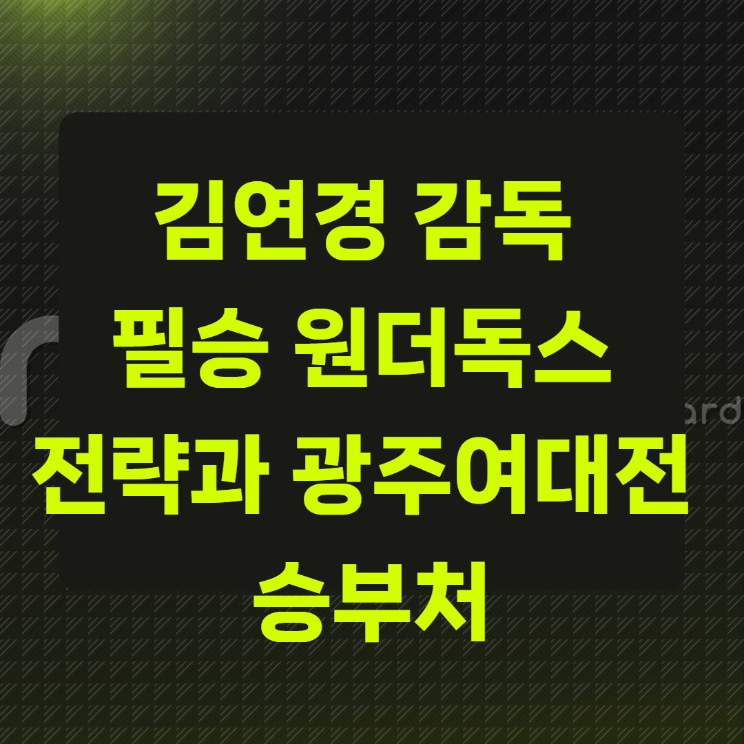 김연경 감독의 필승 원더독스 전략