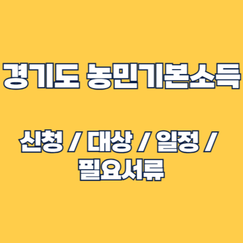 경기도 농민기본소득 신청: 대상, 방법, 일정 및 필요 서류 완벽 가이드