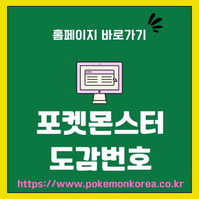 썸네일_포켓몬스터 도감번호 알아보기 (httpswww.pokemonkorea.co.kr)