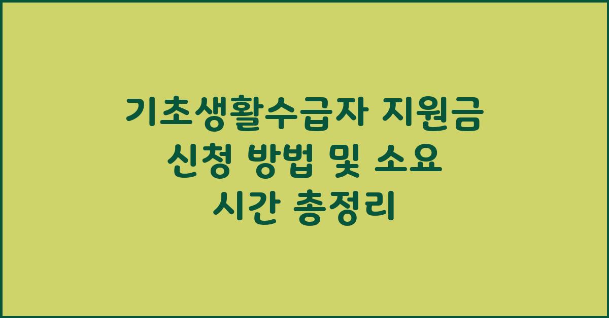 기초생활수급자 지원금 신청 방법 및 소요 시간