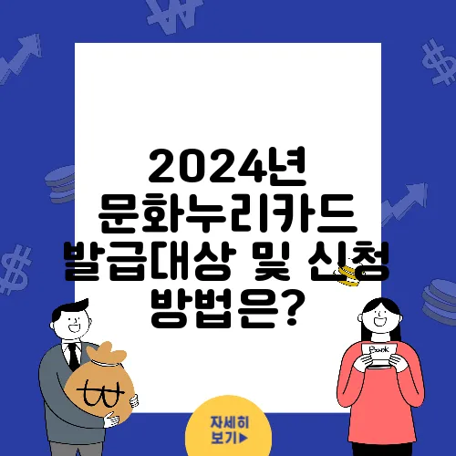 2024년 문화누리카드 발급대상 및 신청 방법은?