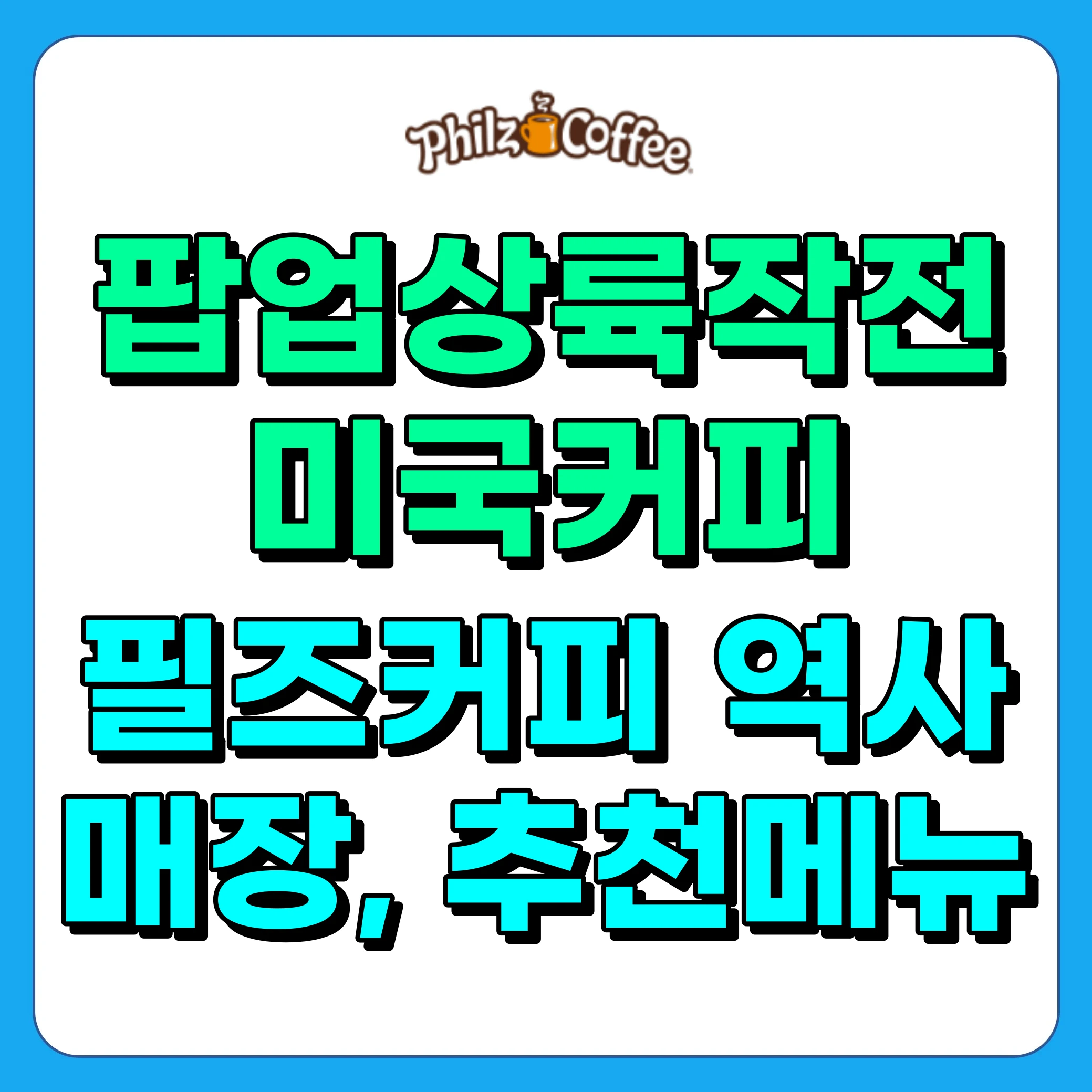 팝업상륙작전 커피, 미국 필즈커피(Philz Coffee) 역사, 매장, 추천메뉴 소개