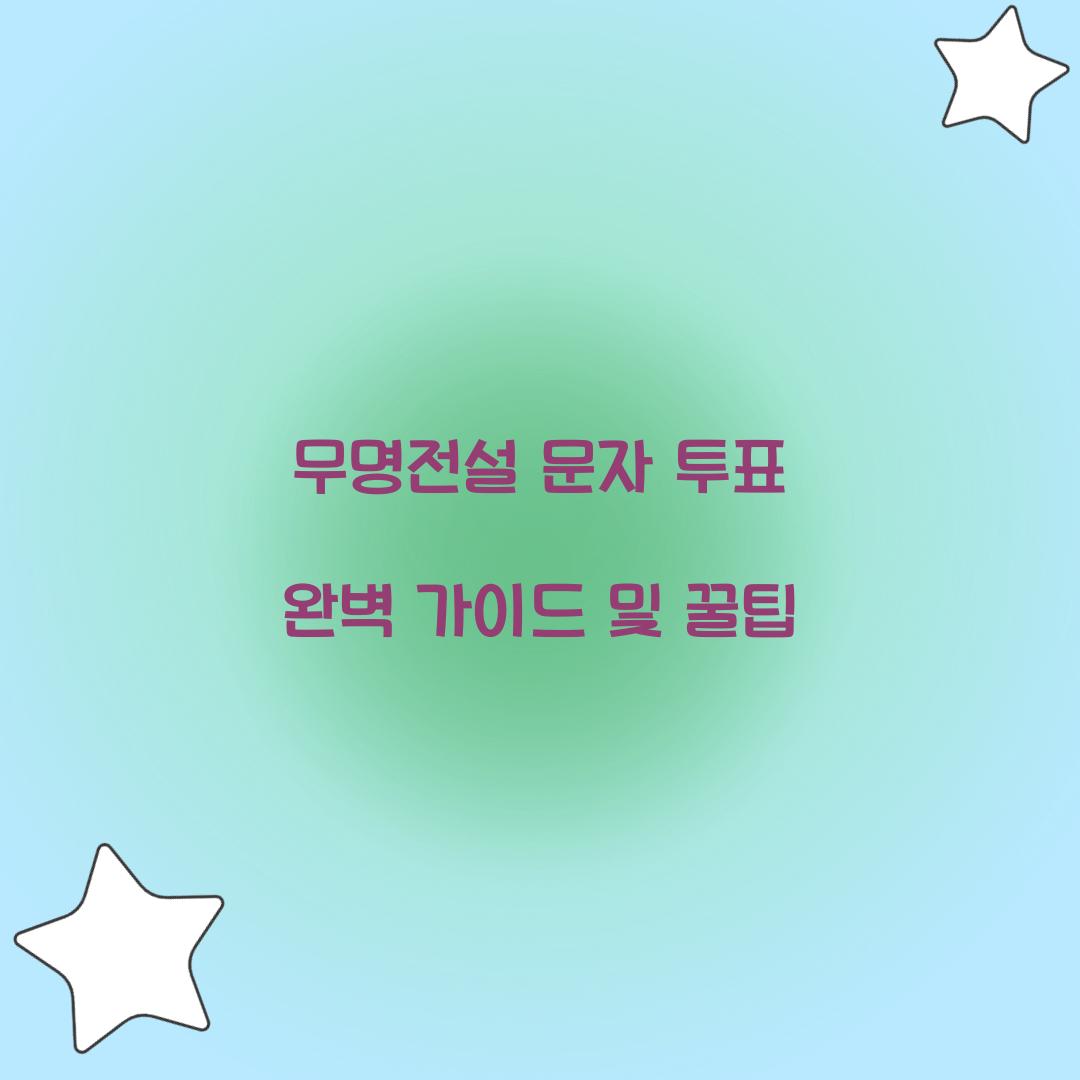 무명전설 문자 투표
