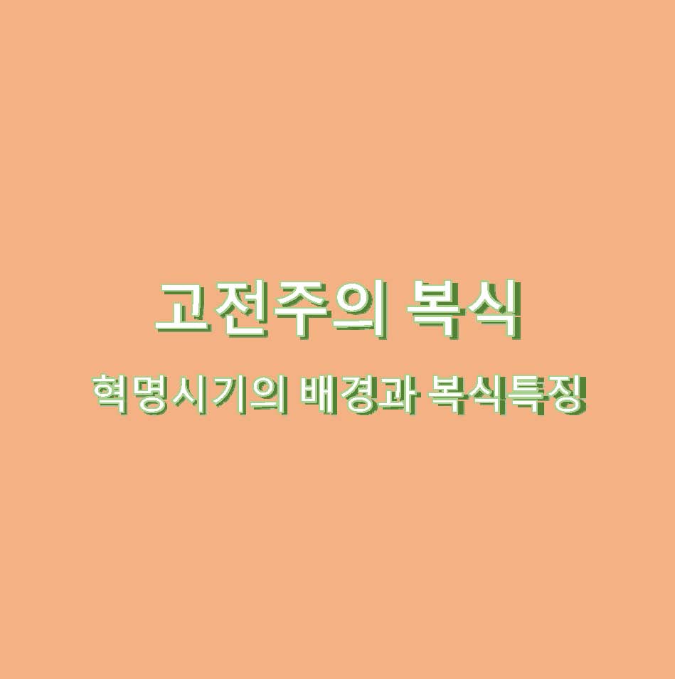 고전주의 복식