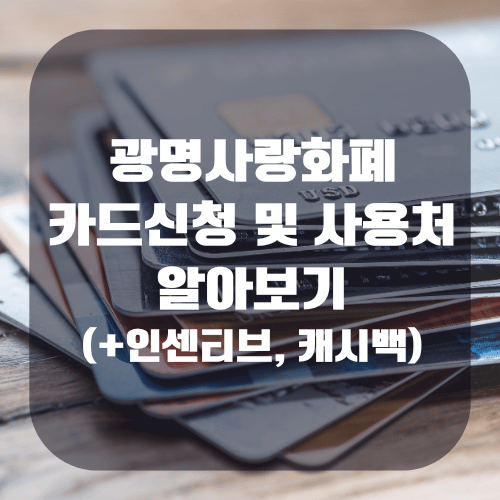 광명사랑화폐 카드신청 및 사용처 알아보기(+인센티브, 캐시백)