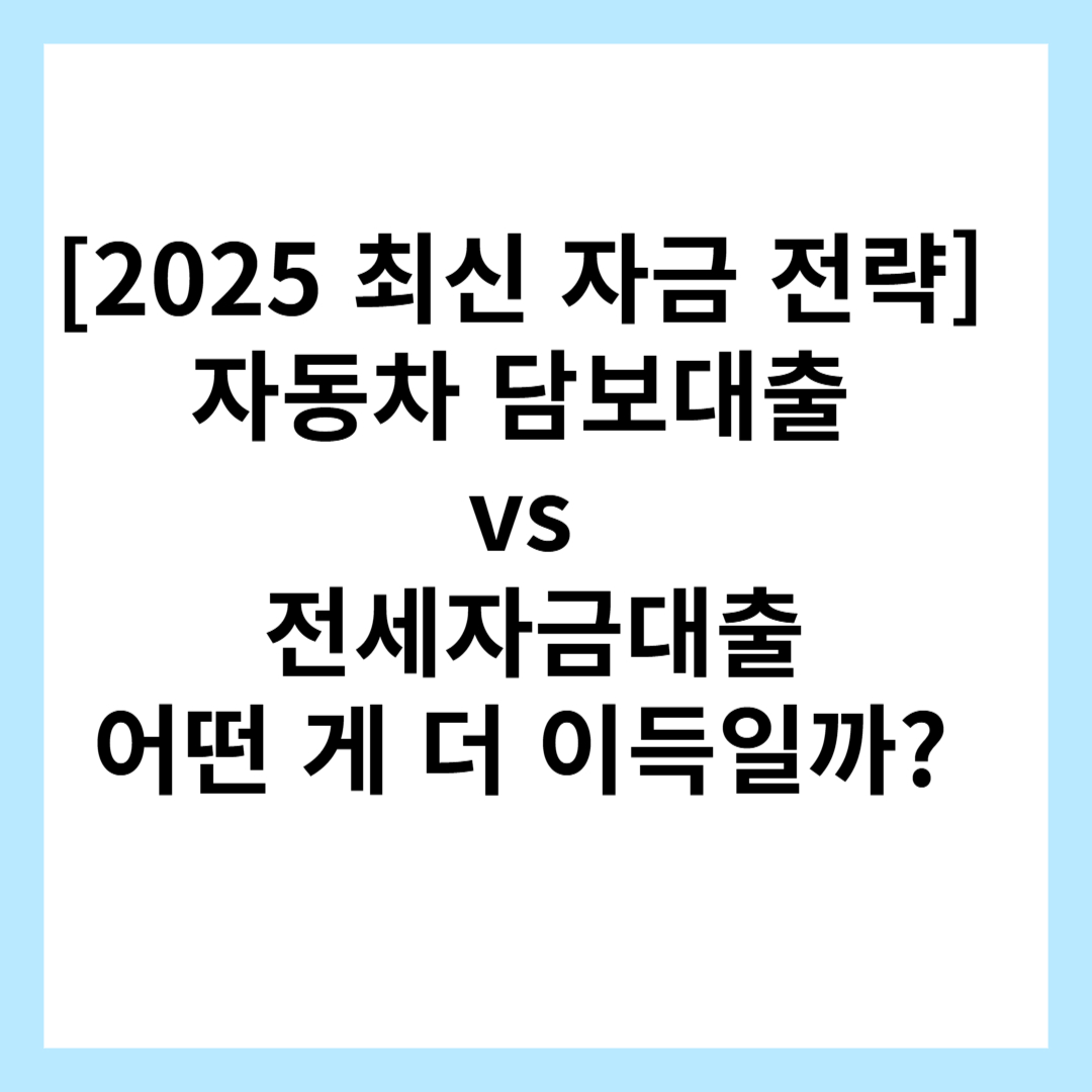 자동차-담보대출-전세자금대출