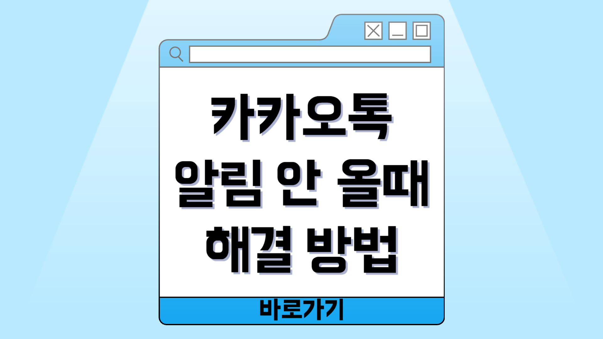카카오톡 알림이 안 올 때? 간단히 해결해 보세요!
