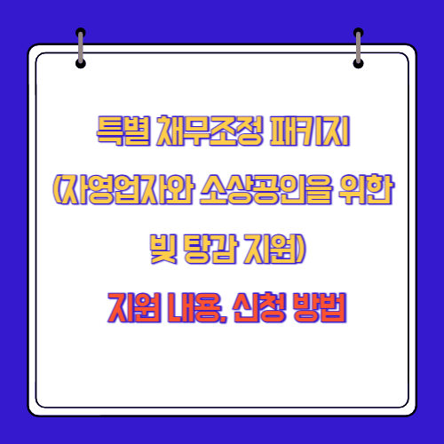 특별 채무조정 패키지 지원 내용, 신청 방법(자영업자와 소상공인을 위한 빚 탕감 지원)