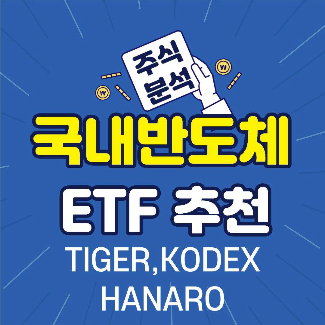 국내반도체ETF-썸네일