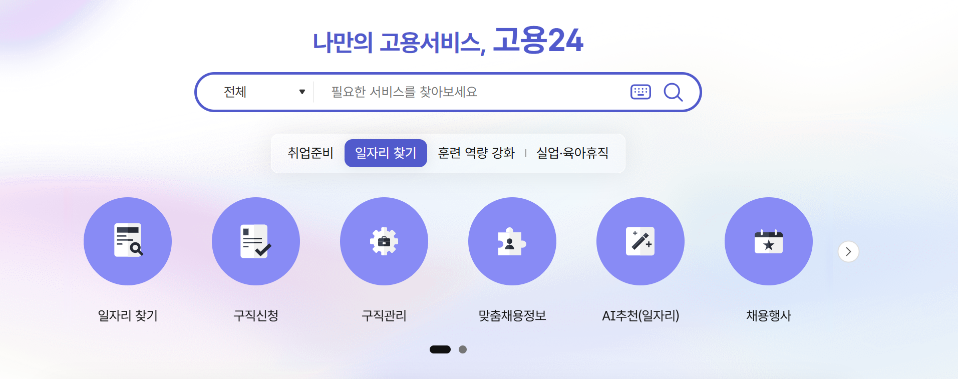 고용24_홈페이지_스크린샷
