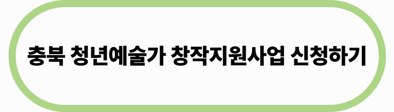 청년예술가 지원사업