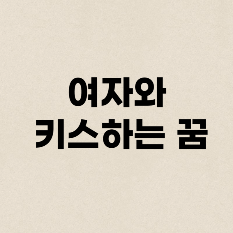 여자와 키스하는 꿈해몽