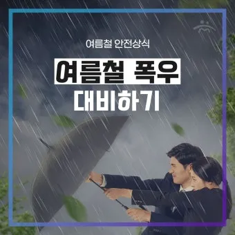 장마 시작 강수량 비 예보 배수구 점검 누수 예방 팁_22