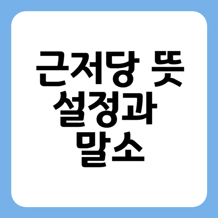 썸네일 근저당 뜻 설정과 말소