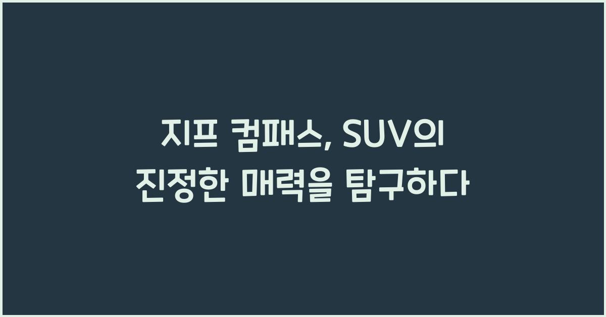 지프 컴패스