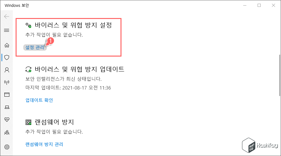 바이러스 및 위협 방지 설정