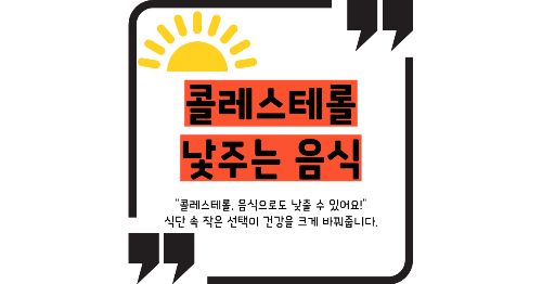콜레스테롤 낮추는 음식