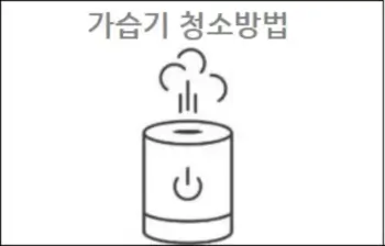 가습기 청소방법