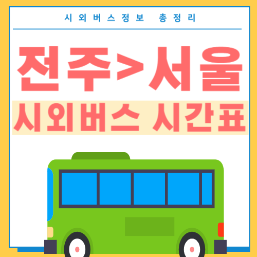 전주에서 서울가는 버스 시간표 썸네일