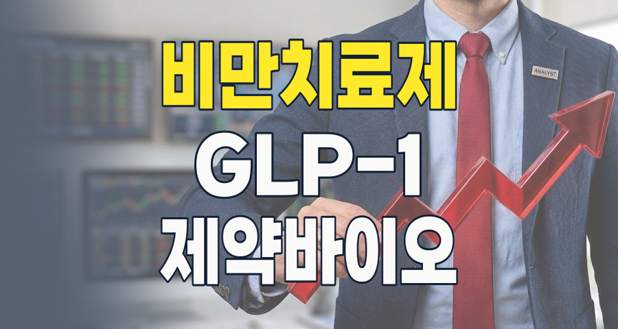 2026년 비만치료제 테마주, 성공적인 투자를 위한 A to Z 가이드