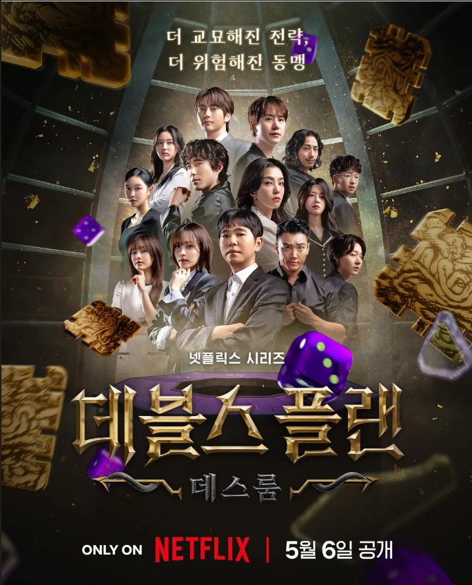 데블스플랜 시즌2