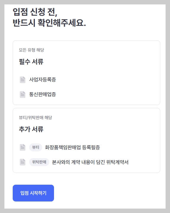 [지그재그] 카카오 스타일 파트너 센터 입점 신청 방법