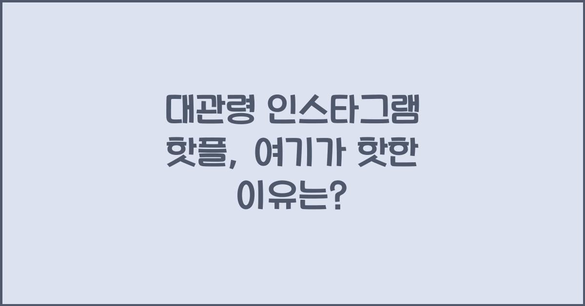대관령 인스타그램 핫플