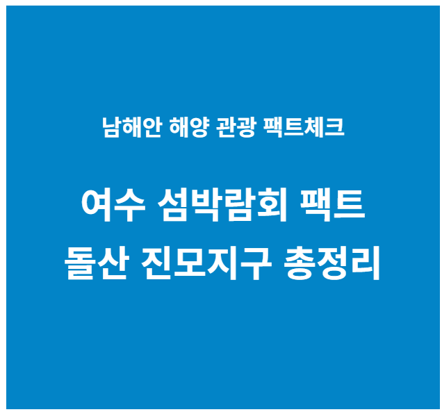 여수 섬 박람회 팩트
