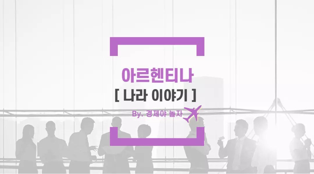 경제야놀자 아르헨티나7