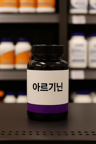 아르기닌