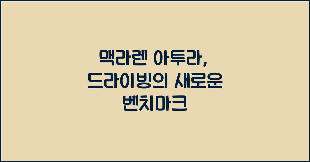 맥라렌 아투라