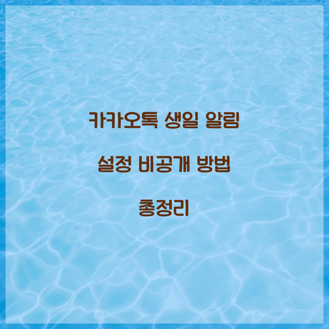 카카오톡 생일 알림 설정 비공개 방법