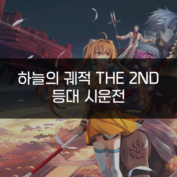 [하늘의 궤적 the 2nd] 등대 시운전