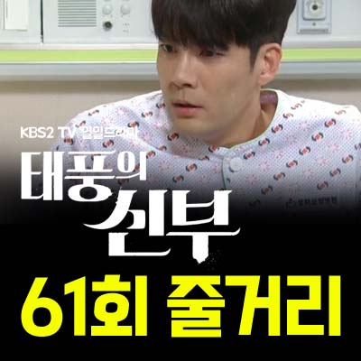 태풍의 신부 61회