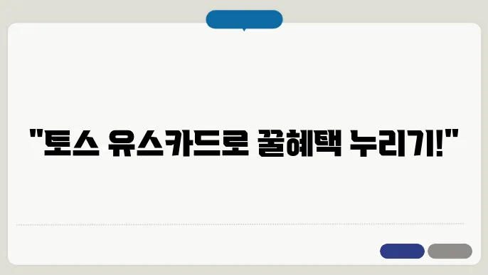 토스 유스카드 사용처