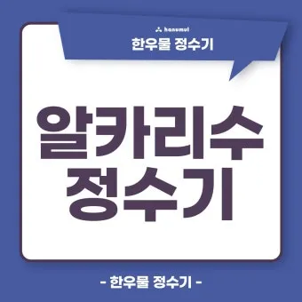 알카리수 효능과 알칼리수 부작용까지 완벽 분석_12