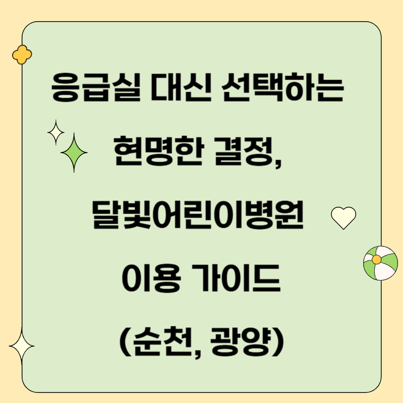 응급실 대신 선택하는 현명한 결정, 달빛어린이병원 이용 가이드(순천, 광양)