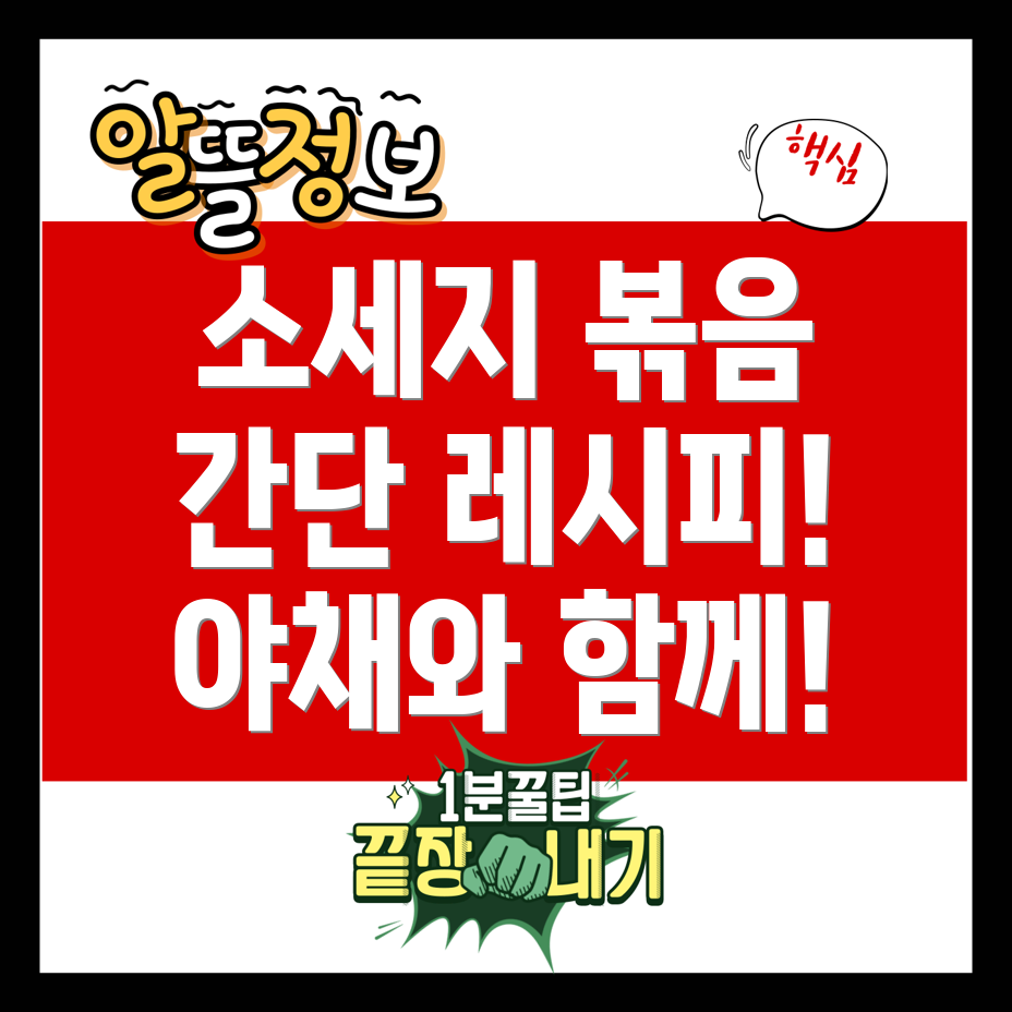 소세지 야채 볶음